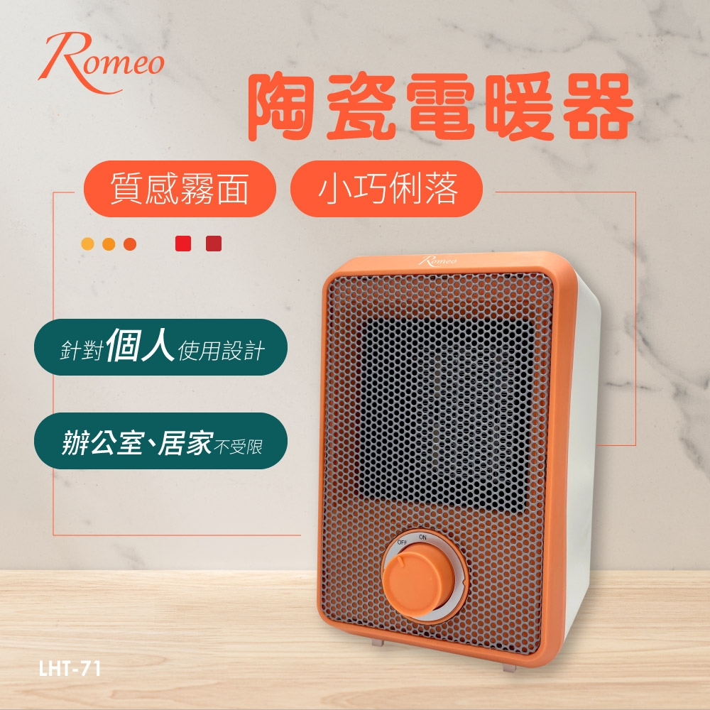 【ROMEO 羅蜜歐】陶瓷電暖器 LHT-71