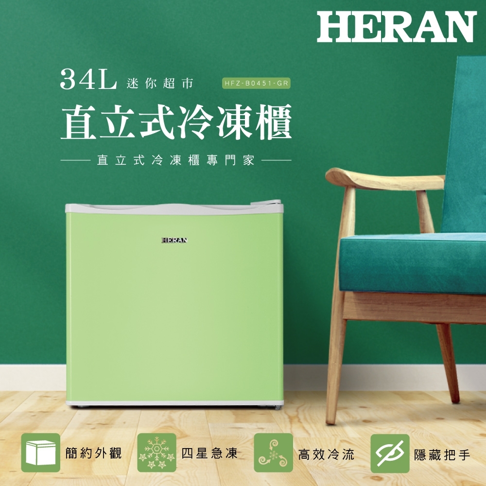 HERAN禾聯 34L直立式冷凍櫃 HFZ-B0451-GR 青草綠 新品尾數機出清