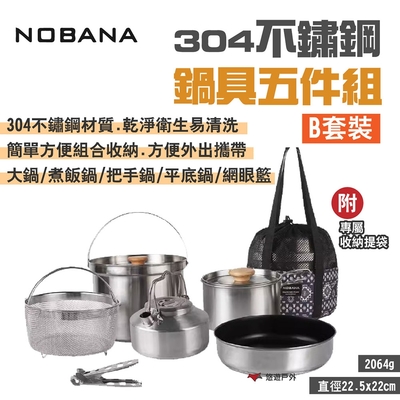 NOBANA 304不鏽鋼鍋具五件組_B套裝 附收納袋 堆疊收納 悠遊戶外