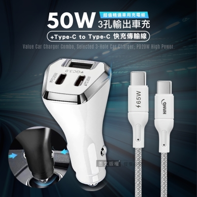 City 50W車用充電器 Type-C/USB-A 3孔車充頭+65W Type-C to Type-C 傳輸充電線(100cm)