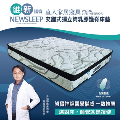 直人木業-NEWSLEEP交錯式獨立筒乳膠護脊床墊-5尺(標準雙人)(GREENFIRST)