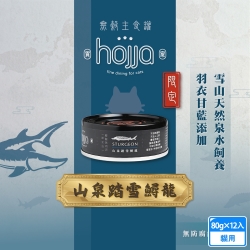 12罐組 hojja賀家 山泉踏雪鱘龍80g 貓主食罐 98%含肉量 高蛋白低碳水 不含人工化學香料防腐劑 全齡貓