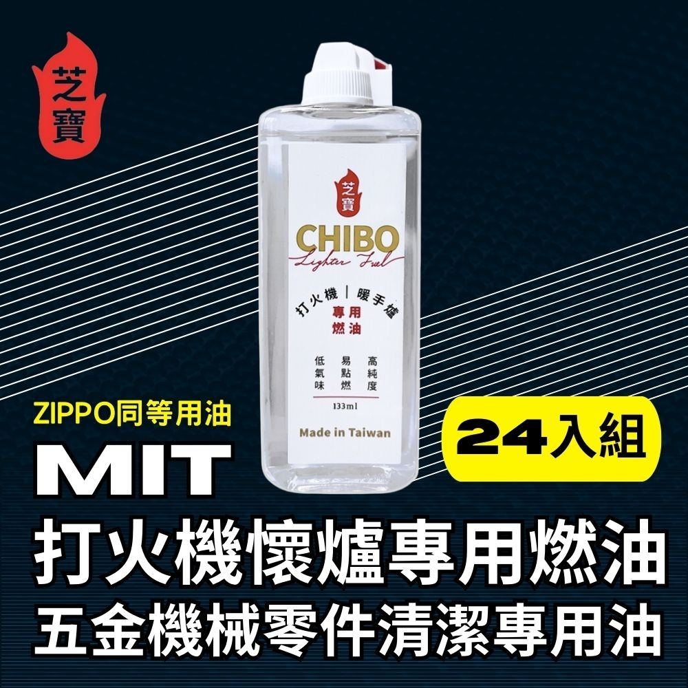 芝寶 MIT打火機懷爐專用燃油/五金機械零件清潔專用油133ml-24入