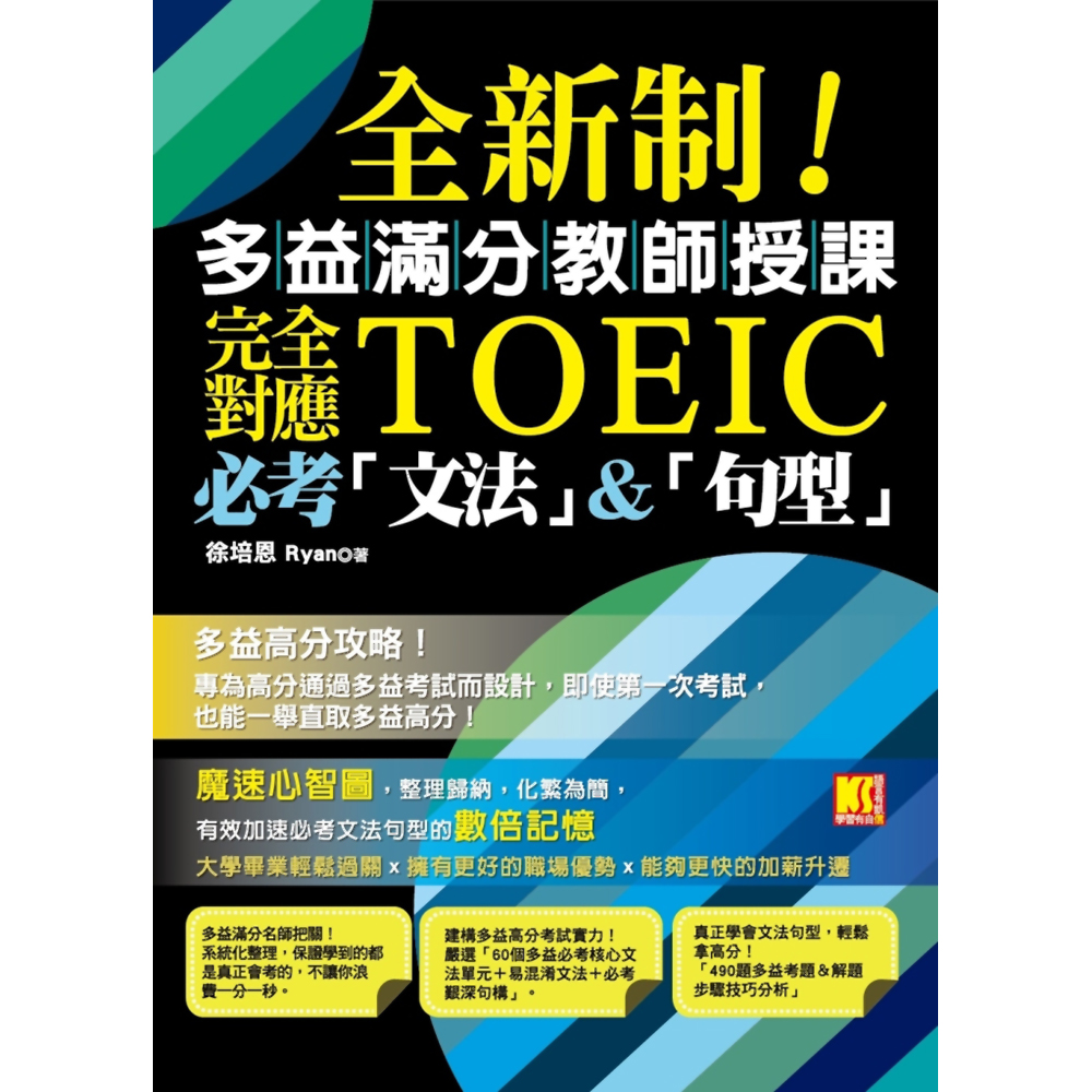 全新制！多益滿分教師授課：完全對應TOEIC必考「文法」＆「句型」 | 拾書所