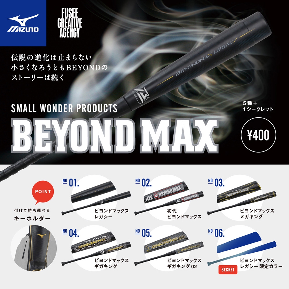 全套5+1款日本正版美津濃BEYOND MAX 球棒吊飾扭蛋轉蛋迷你球棒MIZUNO