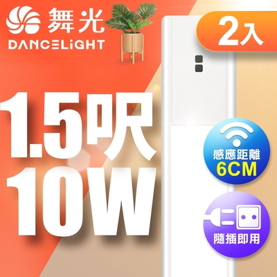 2入組 舞光 10W紅外線感應層板燈/支架燈 45CM / 1.5呎LED 不斷光間接照明 (白光/黃光)