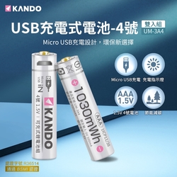 Kando 4號 1.5V USB充電式鋰電池 2入組 (UM-3A4)