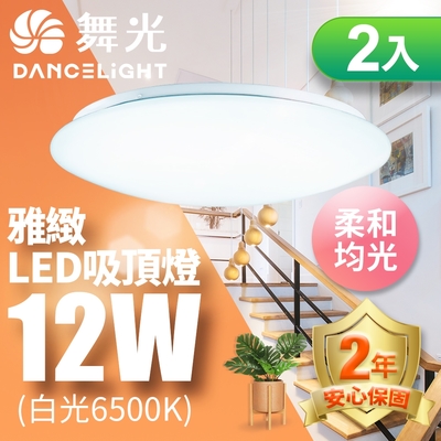 2入組 舞光 LED 1-2坪 12W雅緻吸頂燈(白光/黃光)