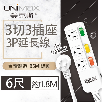 【美克斯UNIMAX】3切3座3P延長線-6尺 1.8M 台灣製造 過載斷電 耐熱阻燃 獨特45度角L型插頭
