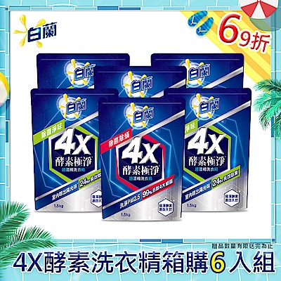 白蘭 4X酵素極淨超濃縮洗衣精補充包1.5KG_6入/箱購