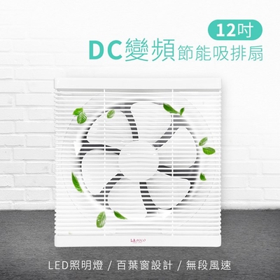 LAPOLO藍普諾12吋DC直流變頻吸排扇 LAN1-1206