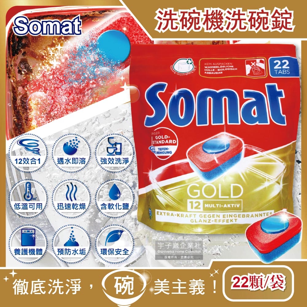 德國Somat-洗碗機專用金牌12效合1碗盤清潔錠(22顆/袋 各款廚房洗碗機皆適用)