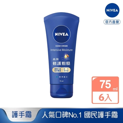 (6入組) NIVEA妮維雅 密集保濕修護護手霜75ml(國民護手霜)