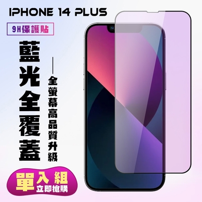 IPhone 14 PLUS 保護貼 滿版黑框藍光手機保護貼(IPhone 14 PLUS 保護貼 鋼化膜)