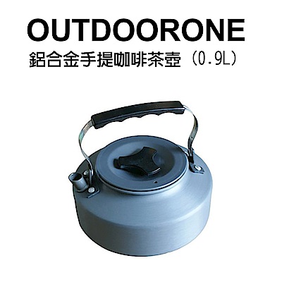 OUTDOORONE 鋁合金手提咖啡茶壺0.9L(公升) 超輕陽極氧化處理