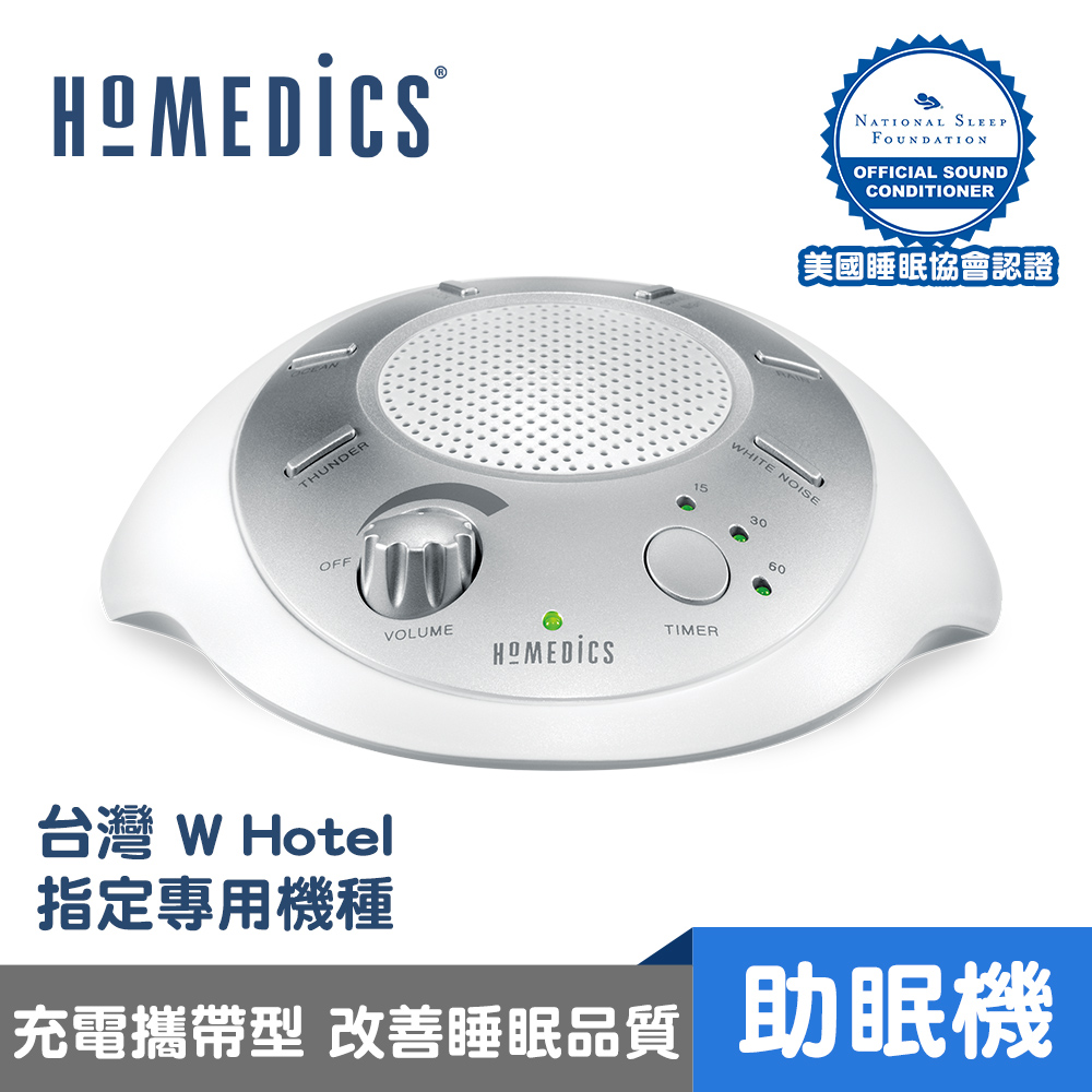 美國 HOMEDICS 攜帶式除噪助眠機 SS-2000