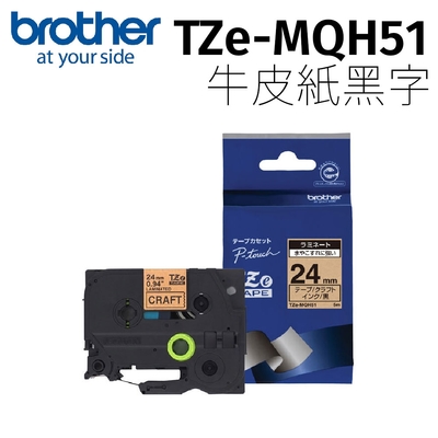 brother TZe-MQH51 護貝標籤帶(24mm 牛皮紙黑字)