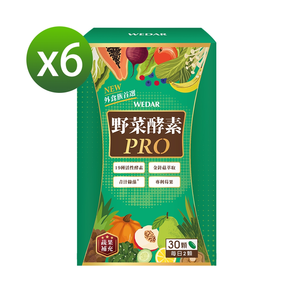 WEDAR 野菜酵素PRO 6盒順暢組(30顆/盒)