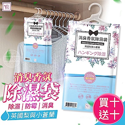 買10送10【You Can Buy】英國梨與小蒼蘭 懸掛式消臭香氛除濕袋