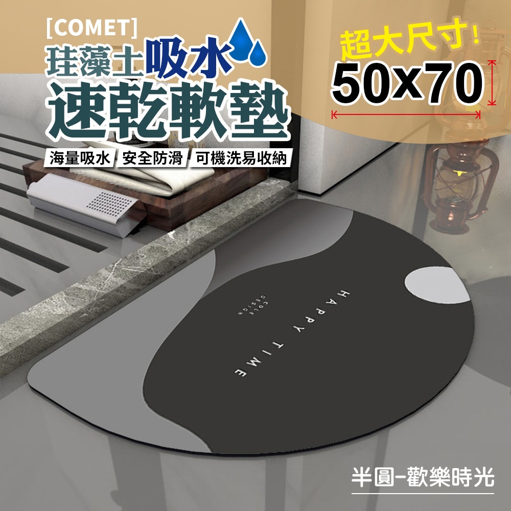 【COMET】50x70珪藻土吸水速乾軟墊-半圓-歡樂時光(QW-005)