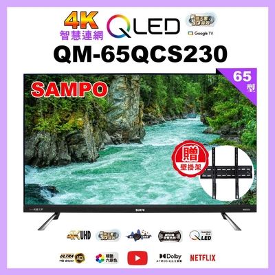 【SAMPO 聲寶】65型4K QLED量子點智慧聯網旗艦轟天雷電視 QM-65QCS230附視訊盒 含桌上基本安裝 加贈壁掛架