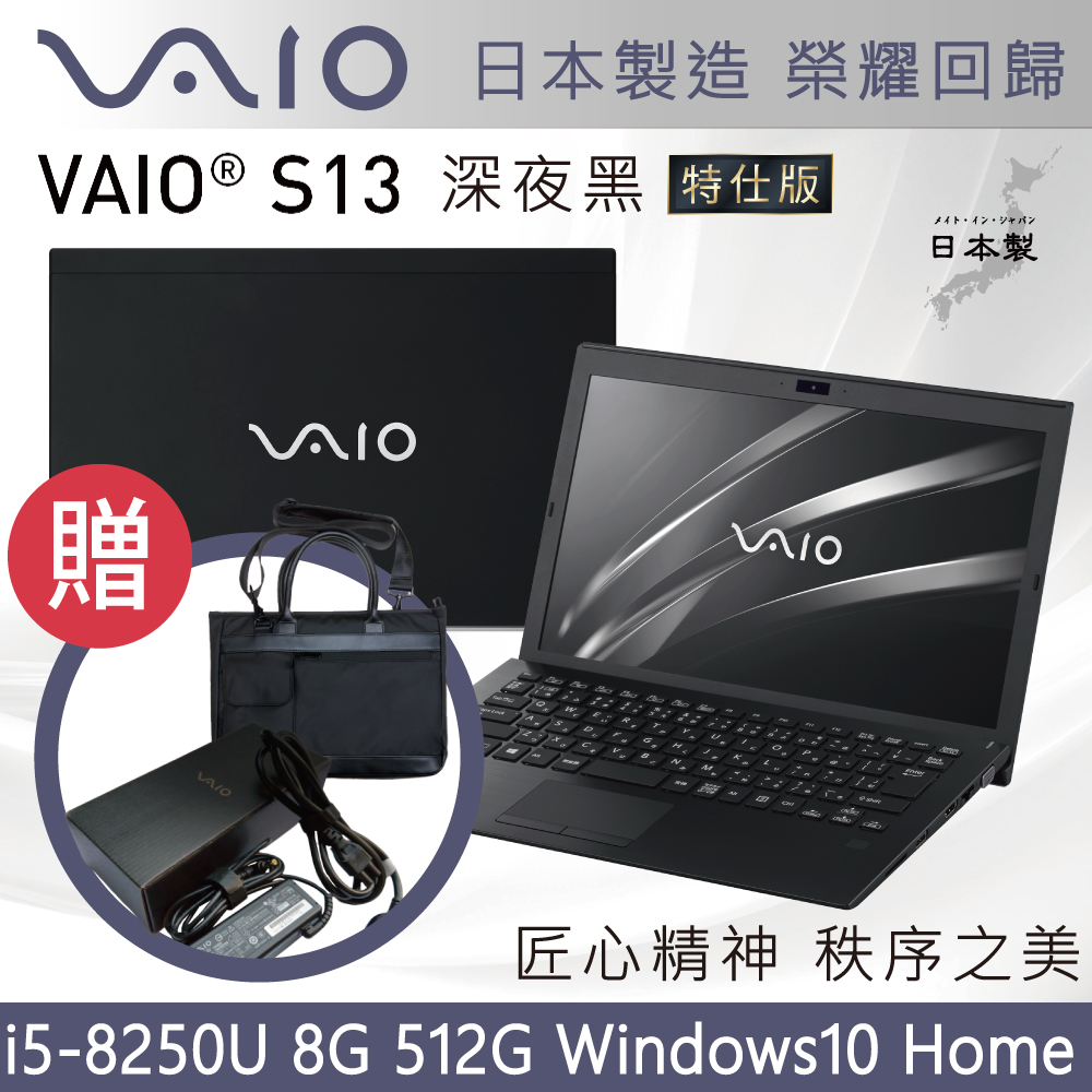 VAIO S13-深夜黑日本製造匠心精神(i5-8250U/8G/512G/HOME)特仕輕薄筆電