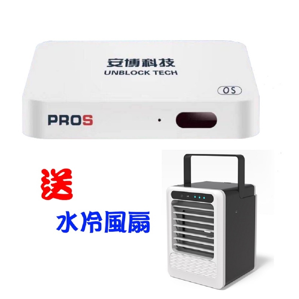 純淨版 PROS X9 安博盒子電視盒公司貨2G+32G版 送手提式移動水冷扇 (速)