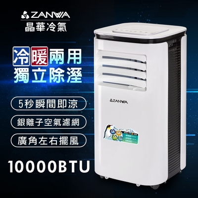 【ZANWA晶華】10000BTU多功能清淨除濕冷暖型移動式冷氣機/空調(ZW-125CH)