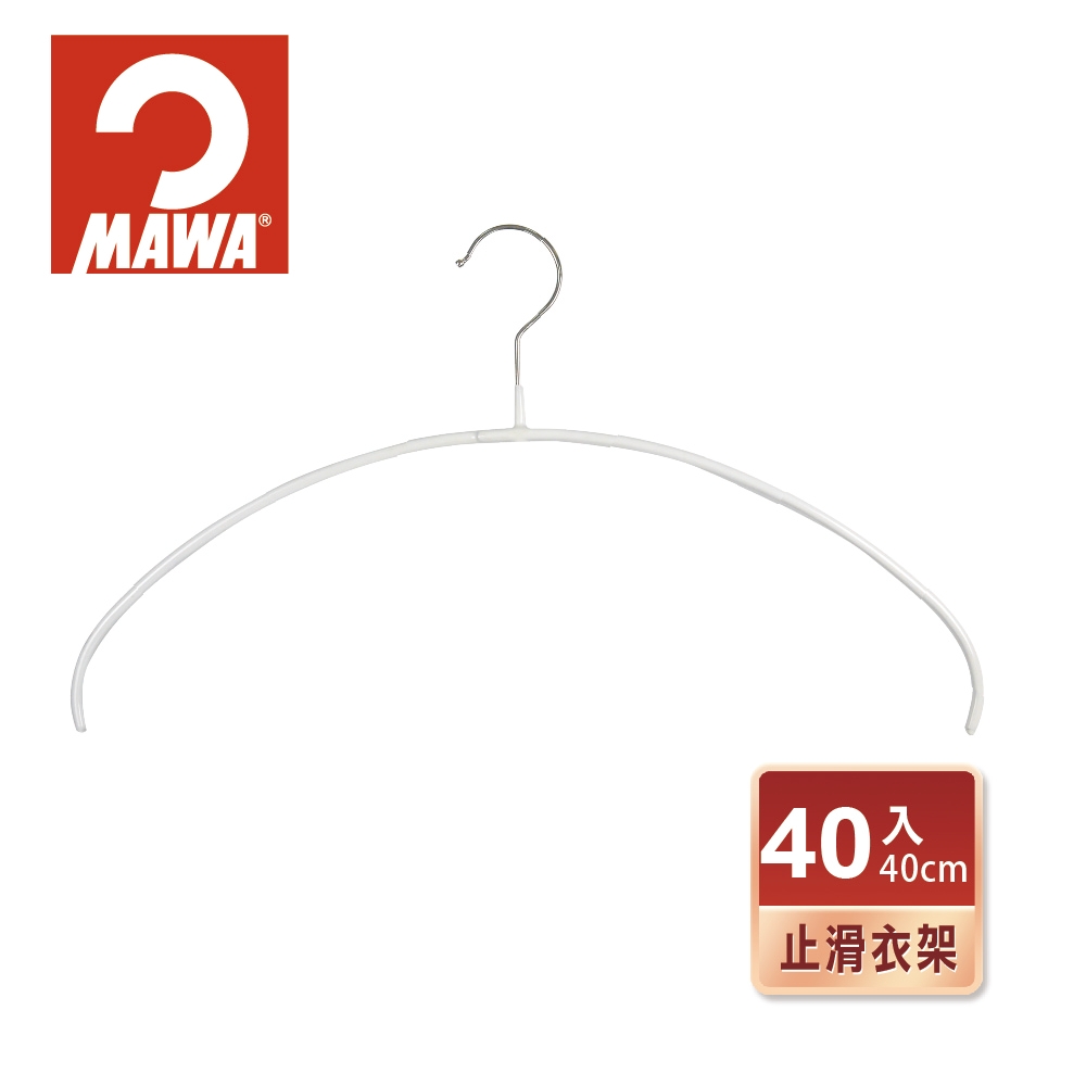 【德國MAWA】時尚止滑無痕衣架40cm/白色/40入-德國原裝進口