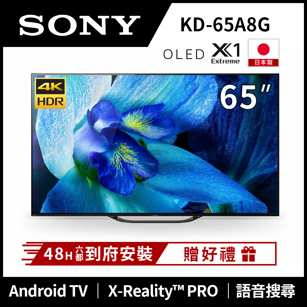 SONY索尼 65吋 4K HDR OLED智慧聯網液晶電視 KD-65A8G