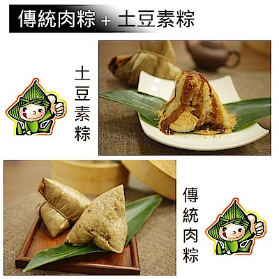 郭家肉粽  傳統肉粽(8粒)+土豆素粽(8粒)