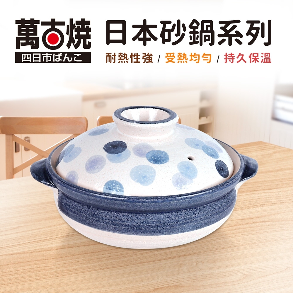 萬古燒】日本水玉藍點砂鍋8號2-3人份(25cm/2.3L) | 湯鍋21-25cm