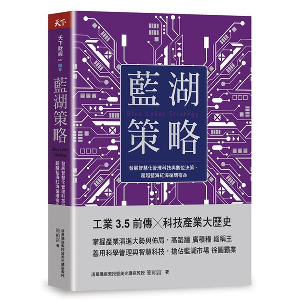 藍湖策略：發展智慧化管理科技與數位決策，超越藍海紅海循環宿命 | 拾書所