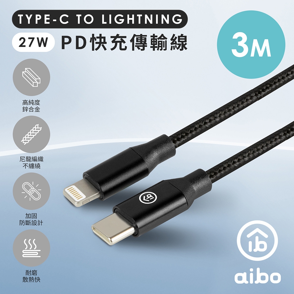 aibo Type-C to Lightning PD快充傳輸線(3M)