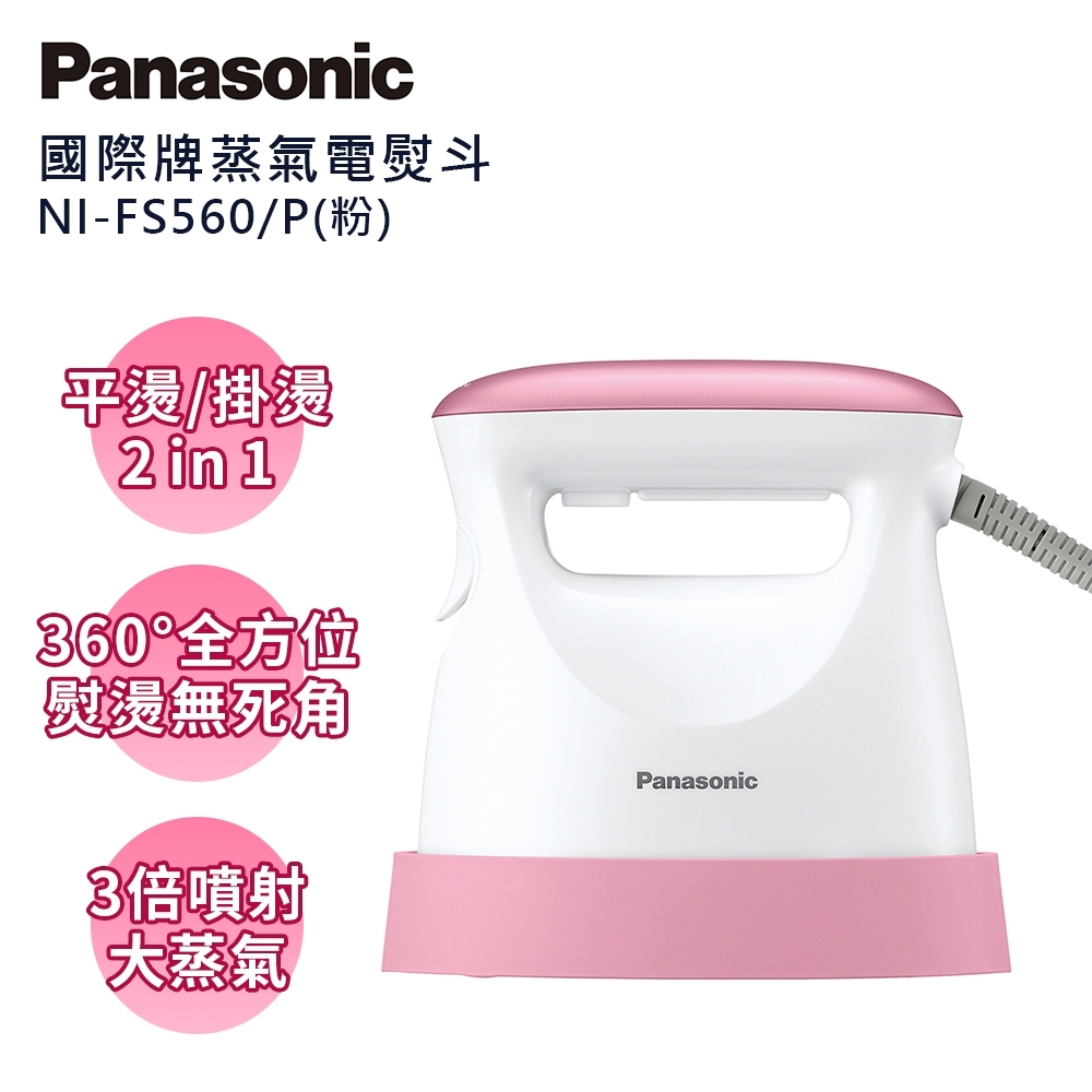 Panasonic國際牌手持掛燙兩用蒸氣熨斗NI-FS560-P(粉) | 電熨斗| Yahoo