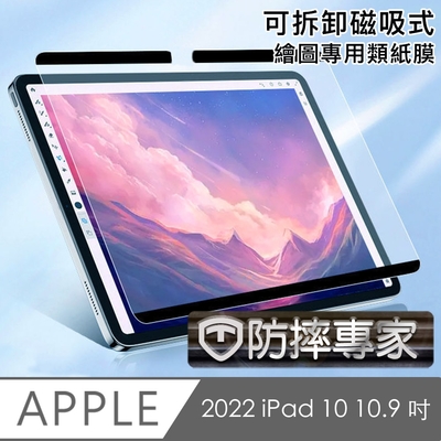 防摔專家 2022 iPad 10 10.9 吋 滿版可拆卸磁吸式繪圖專用類紙膜