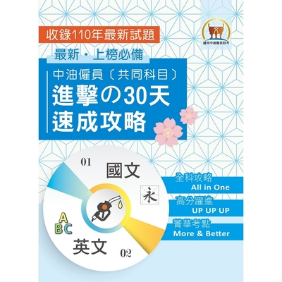 2023年【中油僱員[共同科目]進擊の30天速成攻略】（國文＋英文‧兩科合一重點掃描‧考前短期高效衝刺）(初版)