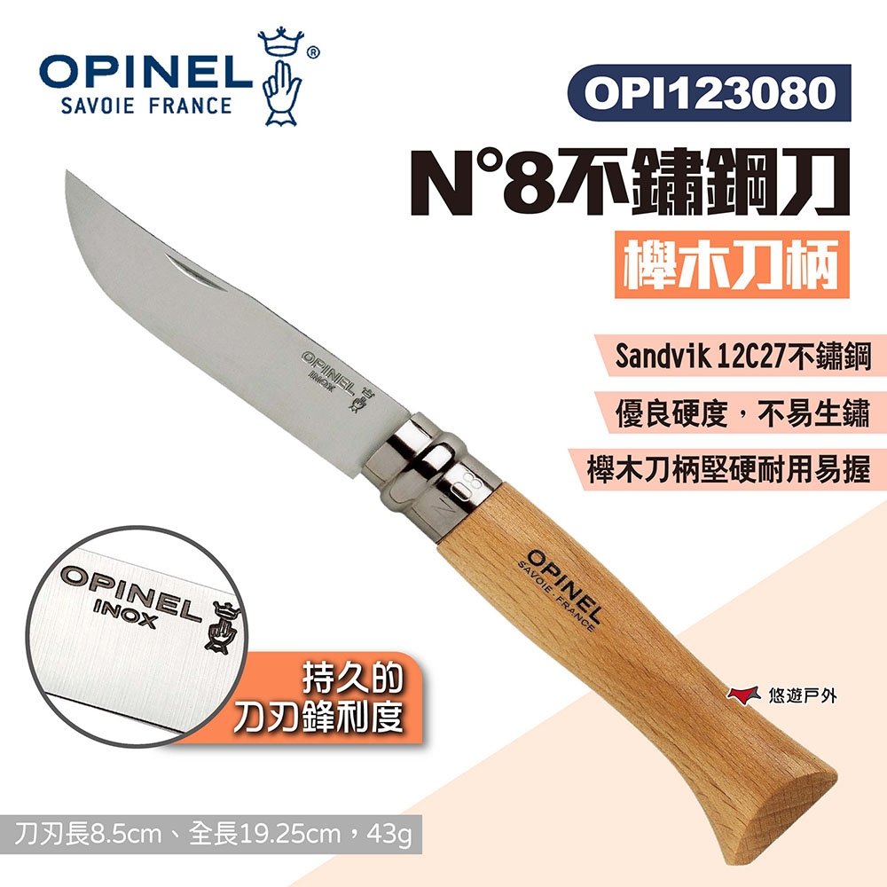 OPINEL N°8不鏽鋼刀-櫸木刀柄 123080 尖頭摺刀 露營 悠遊戶外