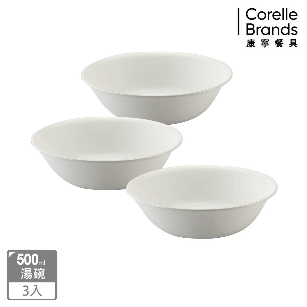 (三入組)【美國康寧】CORELLE 純白500ml湯碗