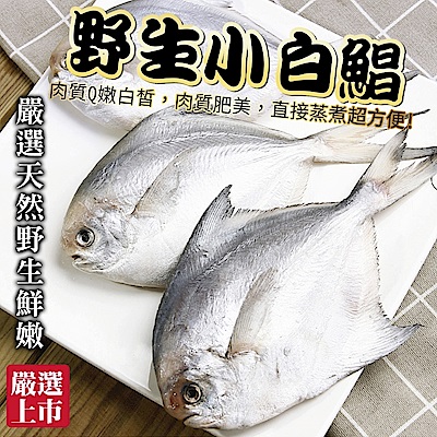 【海陸管家】嚴選野生天然鮮嫩小白鯧1包(每包3-5隻/共約300g)(滿額)