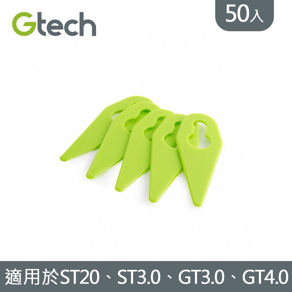 英國 Gtech 小綠 原廠刀片(50入)