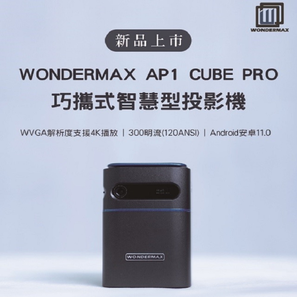 【WONDERMAX】AP1 Cube Pro 巧攜式智慧投影機