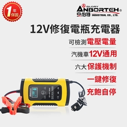 【安伯特】12V修復電瓶充電器(汽車/機車/小貨車/電瓶修復)