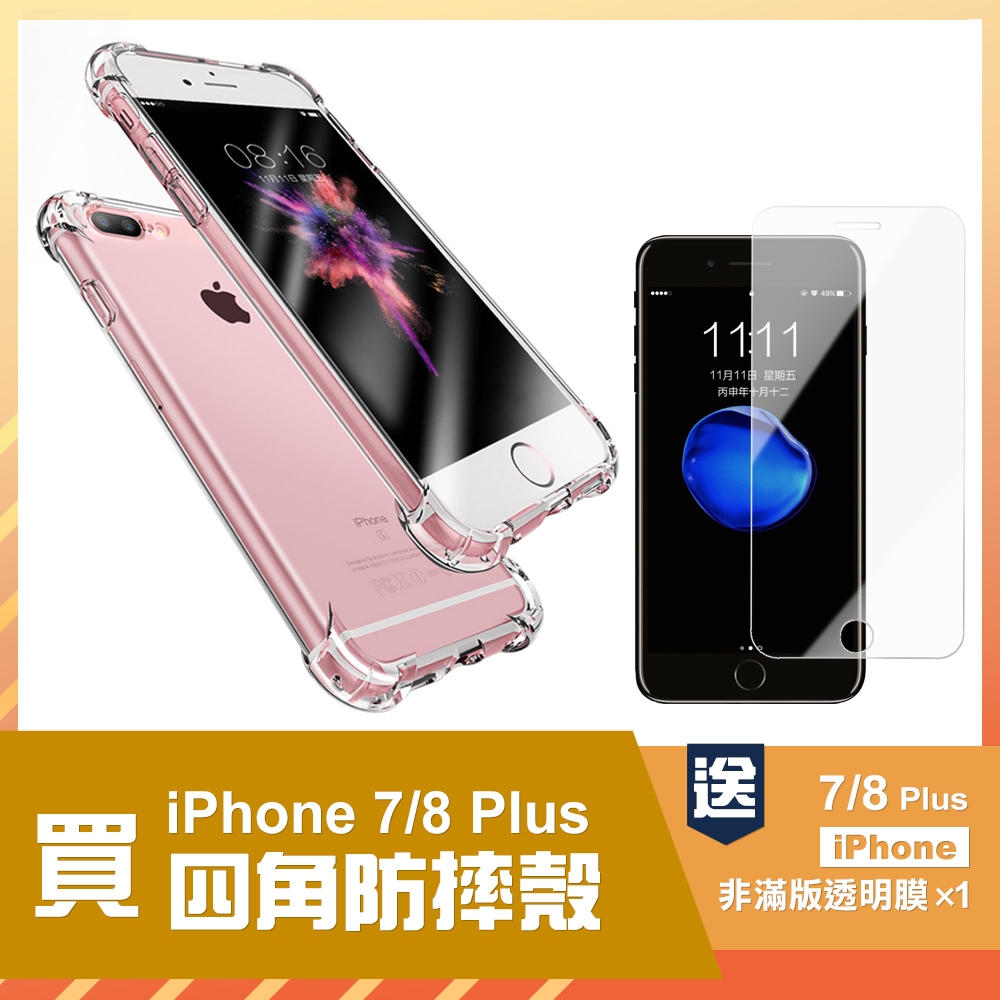 iPhone 7 8 Plus 透明四角防摔手機保護殼 7Plus手機殼 8Plus手機殼