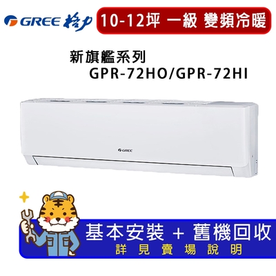 【GREE 格力】10-12坪一級能效新旗艦系列冷暖變頻分離式冷氣GPR-72HO/GPR-72HI