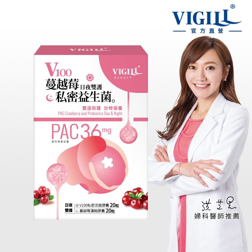 【VIGILL 婦潔】V100蔓越莓私密益生菌(20+20粒)