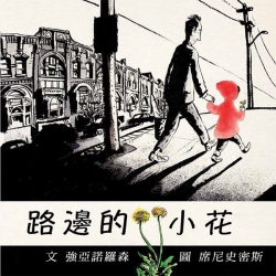 路邊的小花 | 拾書所