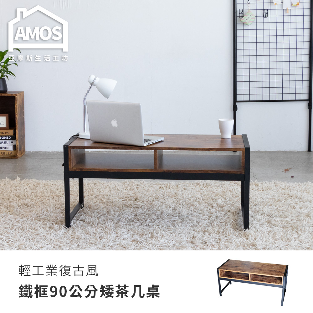Amos-輕工業復古風鐵框90公分矮茶几桌