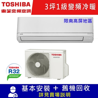 TOSHIBA東芝3坪1級變頻分離式冷暖冷氣RAS-08J2AVG2C/RAS-08J2KVG2C_限南高屏