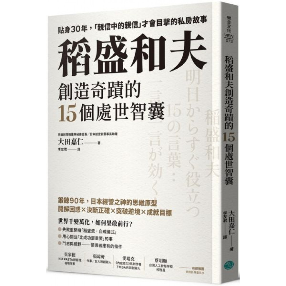 稻盛和夫創造奇蹟的15個處世智囊